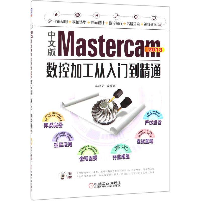 【正版书包邮】中文版Mastercam2018数控加工从入门到精通李敬文机械工业出版社