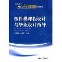 塑料模课程设计与设计指导规划教材林章辉沈言锦湖南大学出版 包邮 书 社 正版