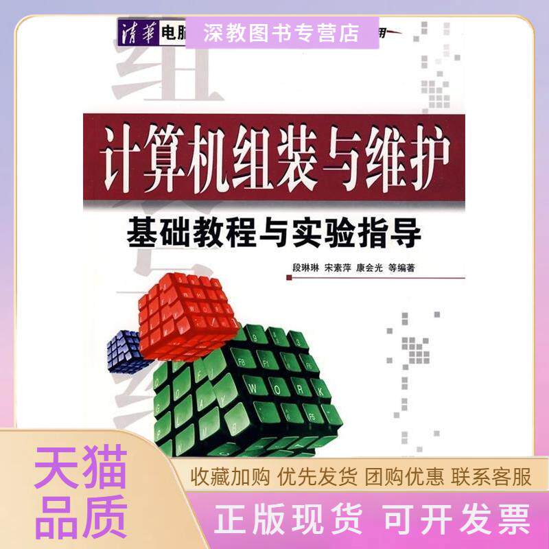 【正版书包邮】计算机组装与维护基础教程与实验指导从基础到应用配光盘清华电脑学堂段琳琳清华大学出版社