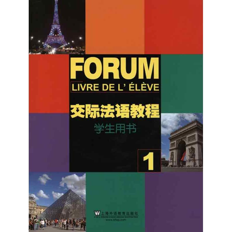 【正版书包邮】交际法语教程曹德明王文新陈明媛上海外语教育出版社