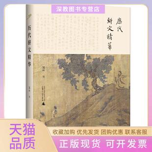 【正版书包邮】历代骈文精华吴云广西师范大学出版社