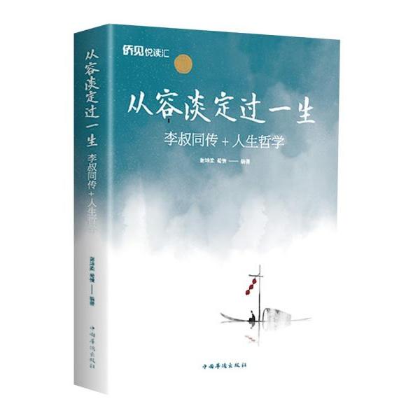 【正版书包邮】从容淡定过一生李叔同传人生哲学谢坤柔蜀倩中国华侨出版社