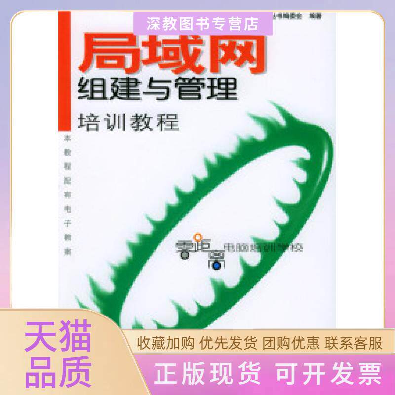 【正版书包邮】局域网组建与管理培训教程零距离电脑培训学校丛书委会机械工业出版社