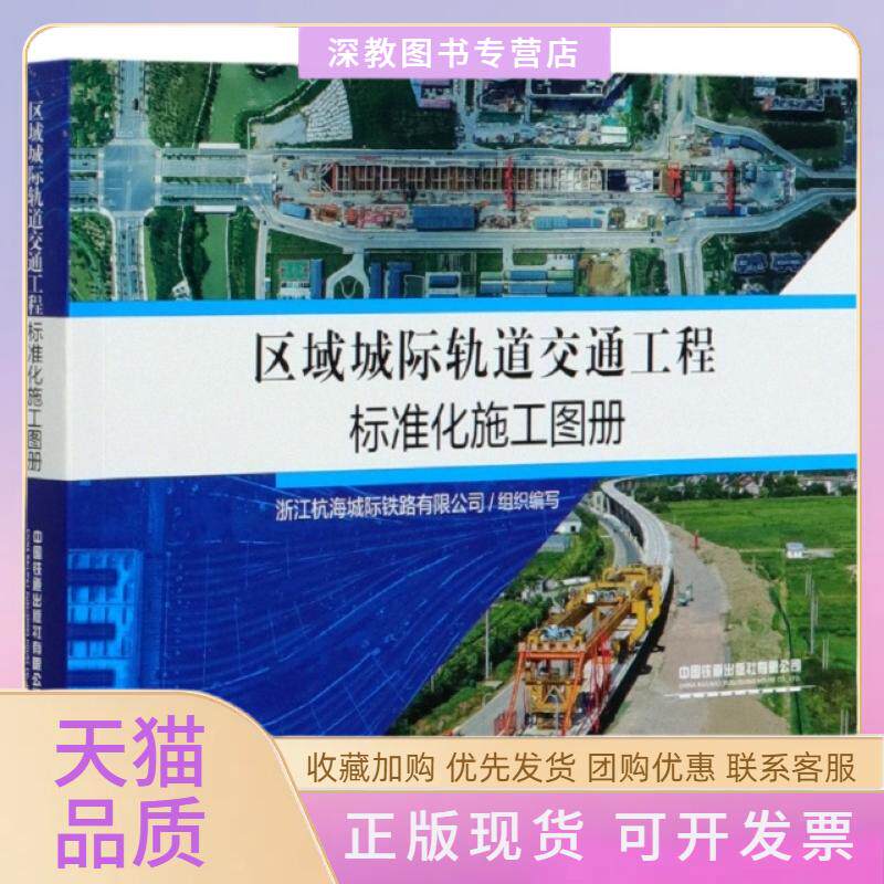 【正版书包邮】区域城际轨道交通工程标准化施工图册浙江杭海城际铁路有限公司中国铁道出版社有限公司