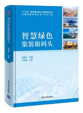 【正版书包邮】智慧绿色集装箱码头张德文清华大学出版社