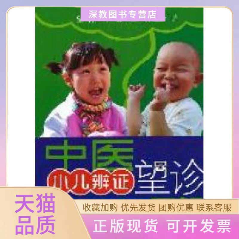 【正版书包邮】中医小儿辩望诊图解任现志科技文献出版社