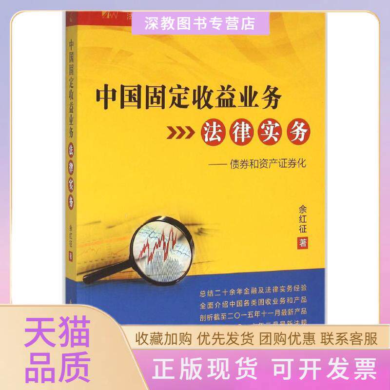 【正版书包邮】中国固定收益业务法律实务债券和资产券化余红征厦门大学出版社