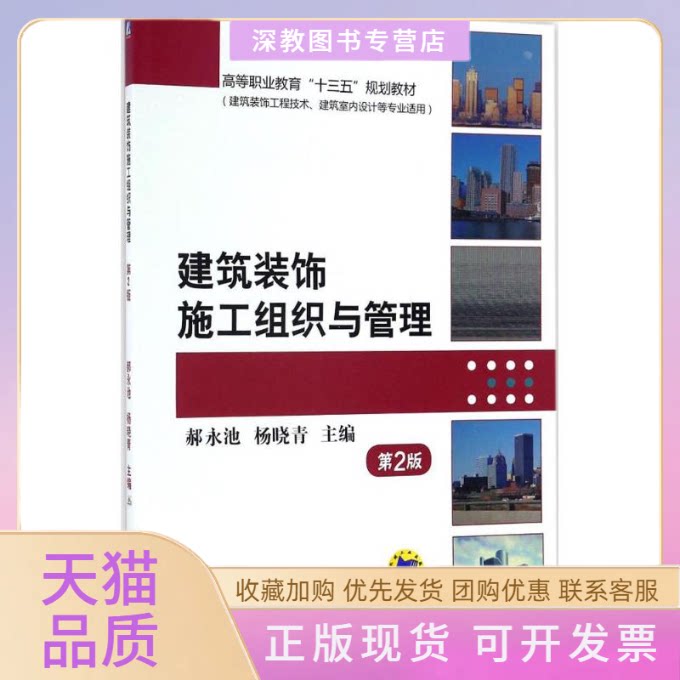 【正版书包邮】建筑装饰施工组织与管理郝永池杨晓青机械工业出版社