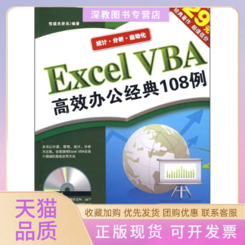 【正版书包邮】ExcelVBA办公经典108例恒盛杰资讯中国青年出版社