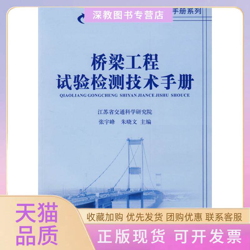 【正版书包邮】桥梁工程试验检测技术手册张宇峰朱晓文人民交通出版社