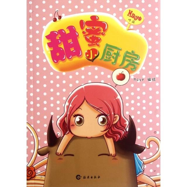 【正版书包邮】甜蜜小厨房Maye海燕