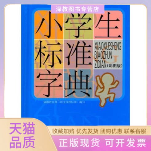 【正版书包邮】小学生标准字典彩图版赵宗国江西教育出版社