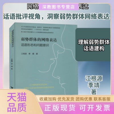【正版书包邮】弱势群体的网络表达话语形态和问题意识江根源季靖浙江出版社