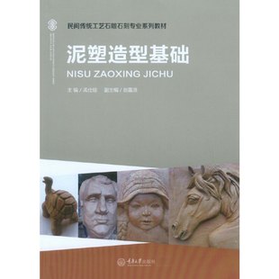 泥塑造型基础孟仕琼赵露滋重庆大学出版 包邮 书 社 正版