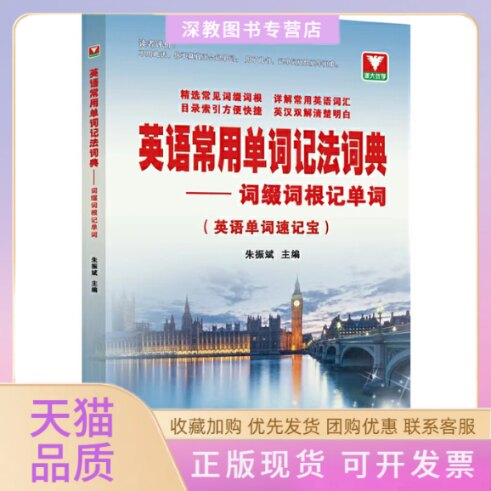 【正版书包邮】英语常用单词记法词典词缀词根记单词朱振斌浙江大学出版社