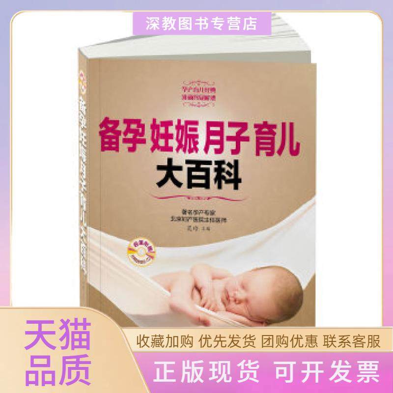 【正版书包邮】备孕妊娠月子育儿大百科含CD实用的备孕信息全面的孕产指导贴心的产后护理科学的育儿理念范玲中国轻工业出版社,书籍/杂志/报纸,孕产/育儿,淘宝优惠券,粉丝福利购,淘宝优惠卷