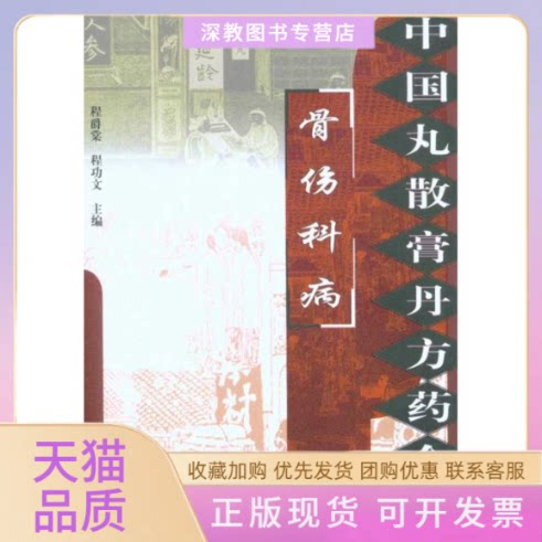 【正版书包邮】骨伤科病中国丸散膏丹方药全书程爵棠程功文学苑出版社