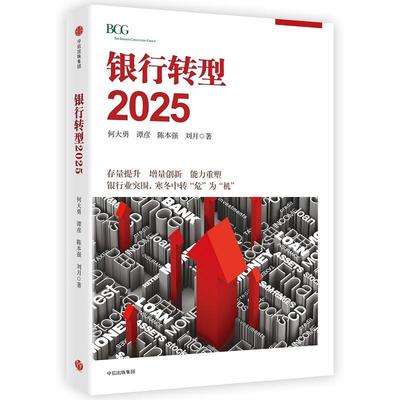 【正版书包邮】银行转型2025何大勇张越陈本强刘月中信出版社