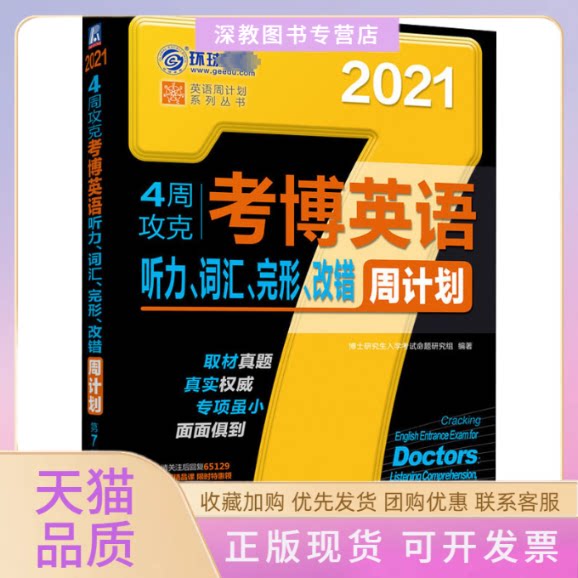 【正版书包邮】4周攻克考博英语听力词汇完形改错周计划第7版2021博士入学命题研究组机械工业出版社图片