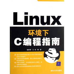 LINUX环境下C编程指南杨树青清华大学出版 包邮 书 社 正版