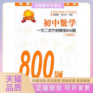 【正版书包邮】初中数学一元二次方程精练800题创新版主编俞颂萱徐天兵上海交通大学出版社