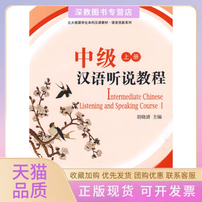 【正版书包邮】北大版新一代对外汉语教材基础教程系列中级汉语听说教程上册含MP3盘1张胡晓清北京大学出版社