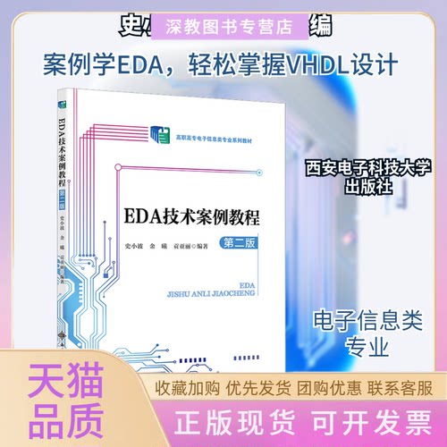 【正版书包邮】EDA技术案例教程第2版史小波金曦贡亚丽西安电子科技大学出版社