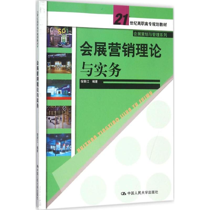 【正版书包邮】会展营销理论与实务宿荣江中国人民大学出版社