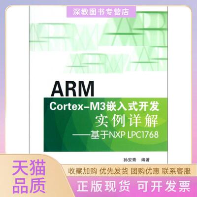 【正版书包邮】ARMCortexM3嵌入式开发实例详解基于NXPLPC1768孙安青北京航空航天大学出版社