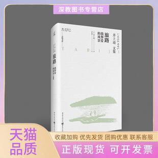 【正版书包邮】旅路我挚爱的风景井上靖重庆出版社