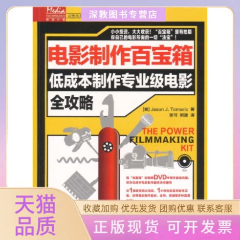 【正版书包邮】电影制作百宝箱低成本制作专业级电影全攻略附光盘本社人民邮电出版社