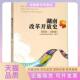 正版 书 包邮 湖南改革开放史19782018湖南省委研究室湖南大学出版 社