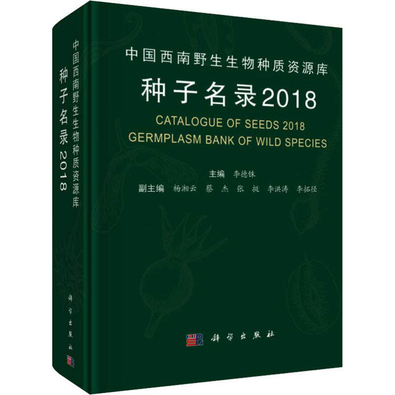 【正版新书】中国西南野生生物种质资源库种子名录2018李德铢科学出版社