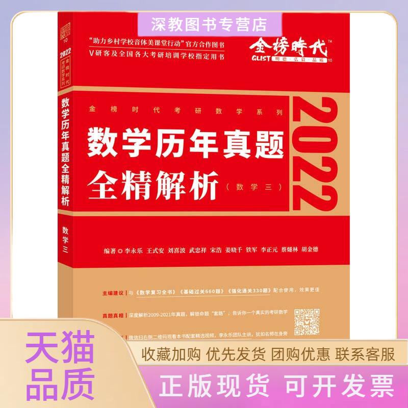 【正版书包邮】数年真题全精解析数学三2022李永乐中国农业出版社有限公司