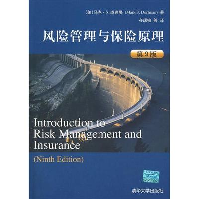【正版书包邮】风险管理与保险原理道弗曼齐瑞宗清华大学出版社