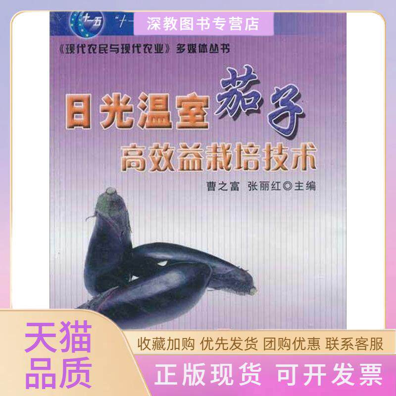 【正版书包邮】日光温室茄子益栽培技术含5张光盘曹之富张丽红中国农业出版社