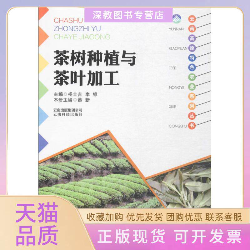 【正版书包邮】茶树种植与茶叶加工蔡云南技术出版社