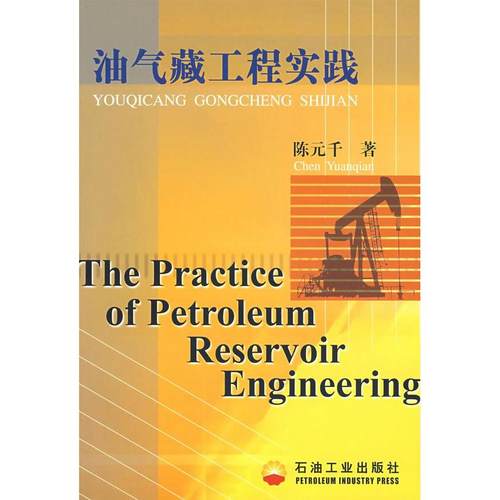 【正版书包邮】油气藏工程实践陈元千石油工业出版社