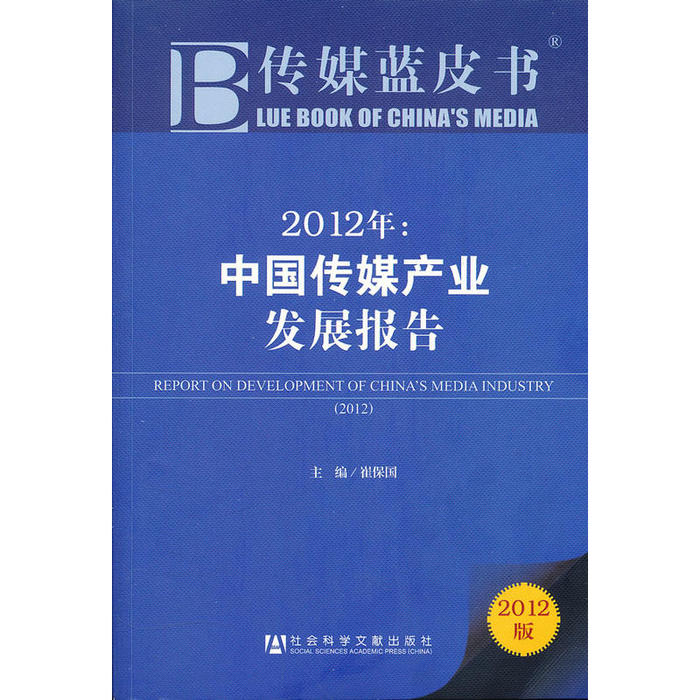 【正版书包邮】传媒蓝皮书：2012年中传媒业发展报告崔保国主社会科学文献出版社