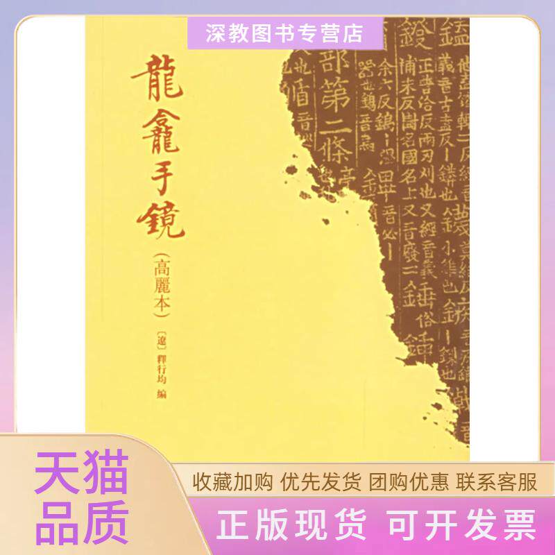 【正版书包邮】龙龛手镜高丽本释行均中华书局