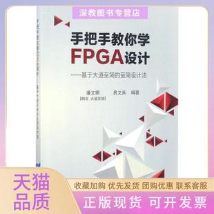 【正版书包邮】手把手教你学FPGA设计基于大道至简的至简设计法潘文明北京航空航天大学出版社