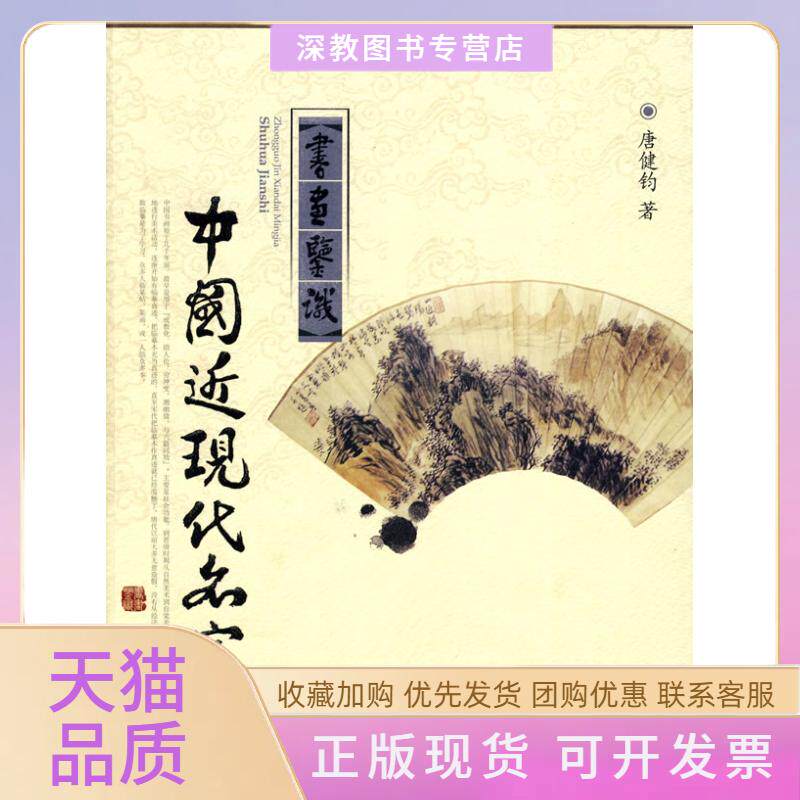 【正版书包邮】中国近现代名家书画鉴识唐健钧中国文联出版社