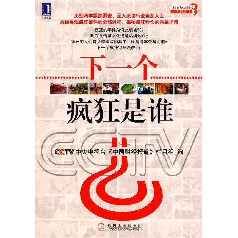 【正版书包邮】下一个疯狂是谁中央电视台中国财经报道栏目组机械工业出版社