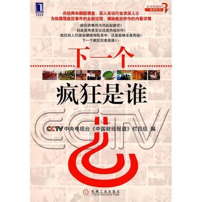 【正版书包邮】下一个疯狂是谁中央电视台中国财经报道栏目组机械工业出版社