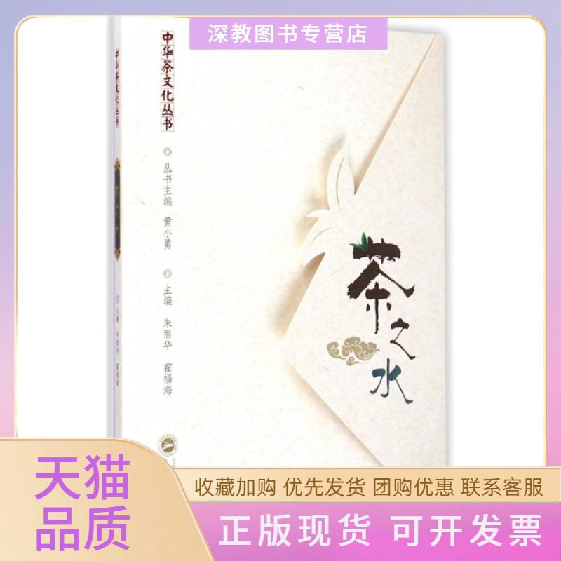 【正版书包邮】茶之水中华茶文化丛书朱丽华霍福海|黄小勇武汉大学