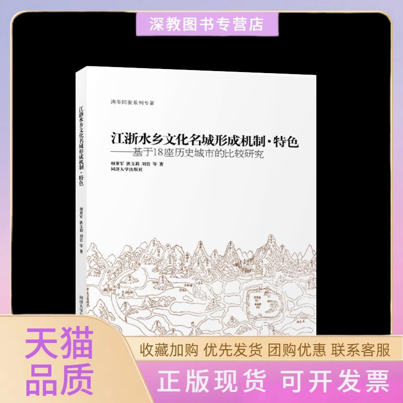【正版书包邮】江浙水乡文化名城形成机制特色基于18座历史城市的比较研究相秉军狄文莉刘岩同济大学出版社