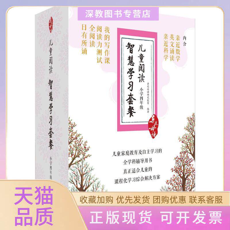 【正版书包邮】儿童阅读智慧套餐小学4年级亲近母语研究院广西师范大学出版社集团有限公司