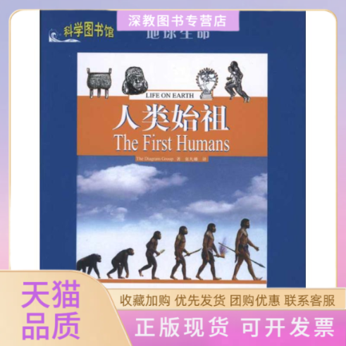 【正版书包邮】地球生命人类始祖TheDiagramGroup张凡姗者上海科学技术文献出版社