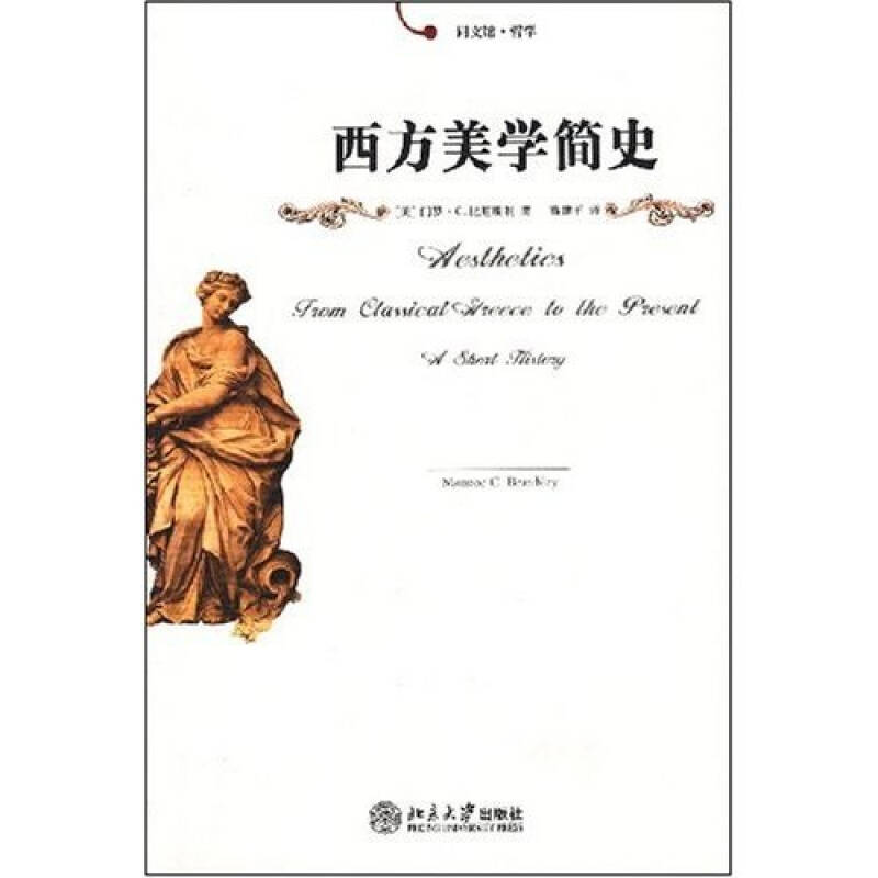 【正版书包邮】西方美学简史门罗C比厄斯利北京大学出版社