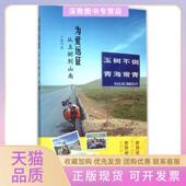 正版 书 包邮 为爱远征从玉树到山南海风广州暨南大学出版 社有限责任公司